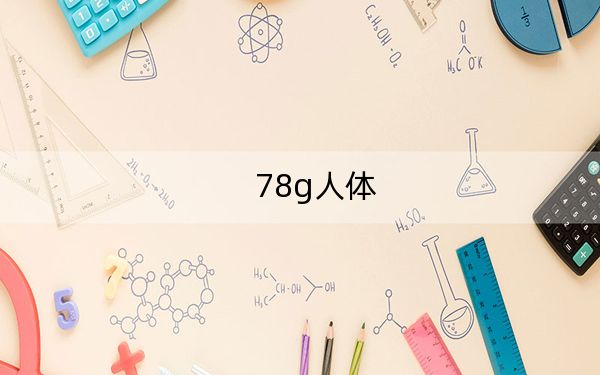 78g人体