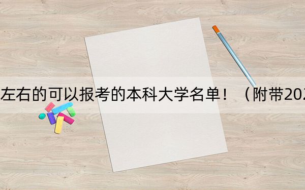 广东高考528分左右的可以报考的本科大学名单！（附带2022-2024年528录取名单）