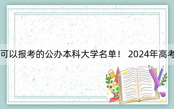 江苏高考539分左右的可以报考的公办本科大学名单! 2024年高考有70所最低分在539左右的大学