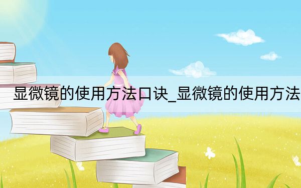 显微镜的使用方法口诀_显微镜的使用方法