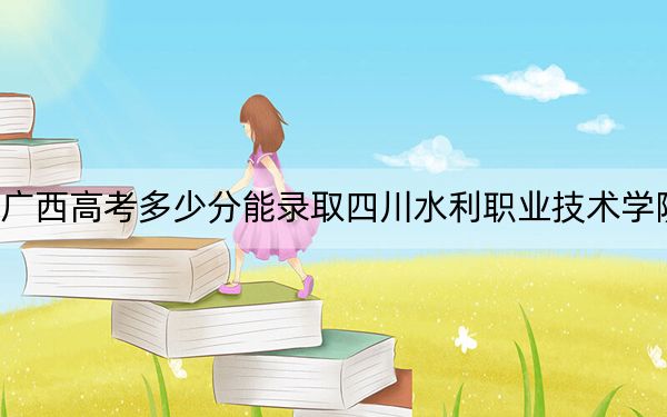 广西高考多少分能录取四川水利职业技术学院？附2022-2024年最低录取分数线