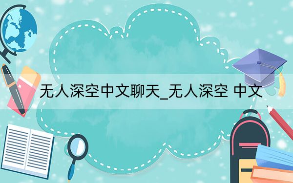 无人深空中文聊天_无人深空 中文