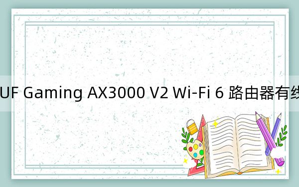 华硕 TUF Gaming AX3000 V2 Wi-Fi 6 路由器有线和无线带宽突飞猛进