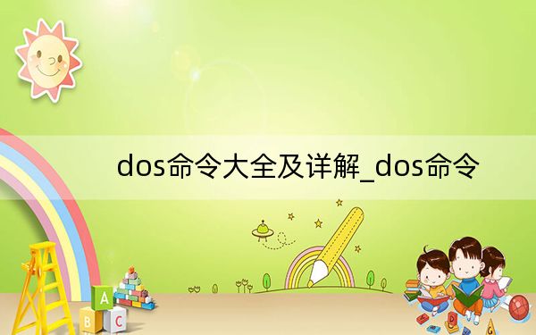 dos命令大全及详解_dos命令