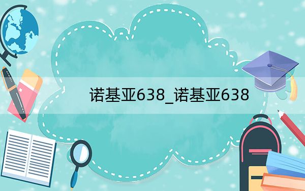 诺基亚638_诺基亚638