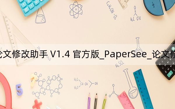 PaperSee_论文修改助手 V1.4 官方版_PaperSee_论文修改助手 V1.4 官方版免费下载