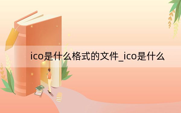 ico是什么格式的文件_ico是什么