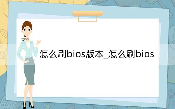 怎么刷bios版本_怎么刷bios