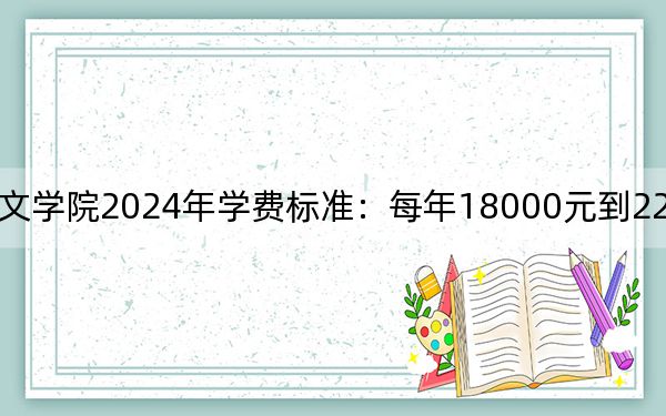 江苏师范大学科文学院2024年学费标准:每年18000元到22000元(各专业收费标准)