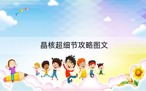 晶核超细节攻略图文