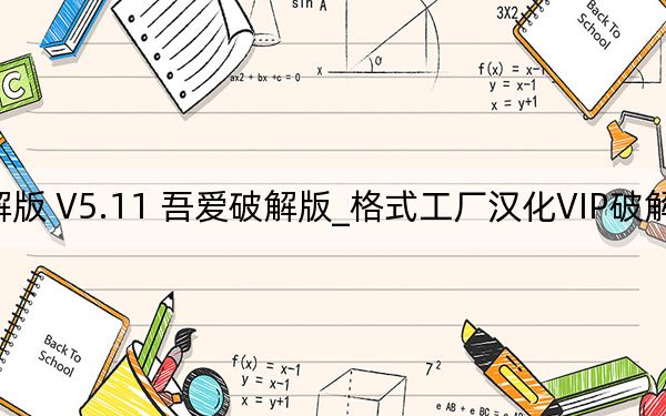 格式工厂汉化VIP破解版 V5.11 吾爱破解版_格式工厂汉化VIP破解版 V5.11 吾爱破解版免费下载