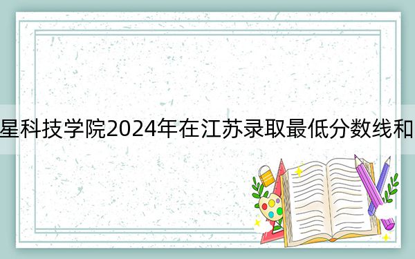 青岛恒星科技学院2024年在江苏录取最低分数线和学费是多少?