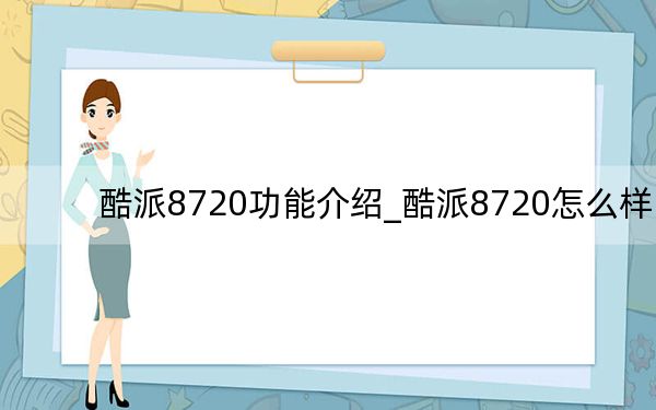 酷派8720功能介绍_酷派8720怎么样