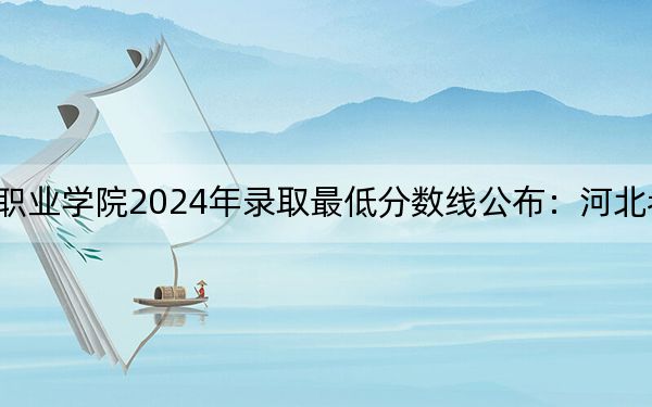 眉山药科职业学院2024年录取最低分数线公布：河北考生2025年参考