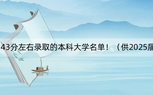 山东高考543分左右录取的本科大学名单！（供2025届高三考生参考）