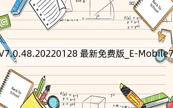 E-Mobile7 PC端 V7.0.48.20220128 最新免费版_E-Mobile7 PC端 V7.0.48.20220128 最新免费版免费下载
