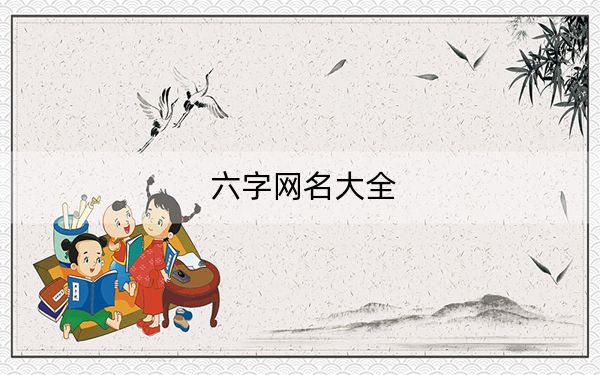 六字网名大全