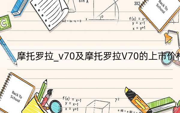 摩托罗拉_v70及摩托罗拉V70的上市价格