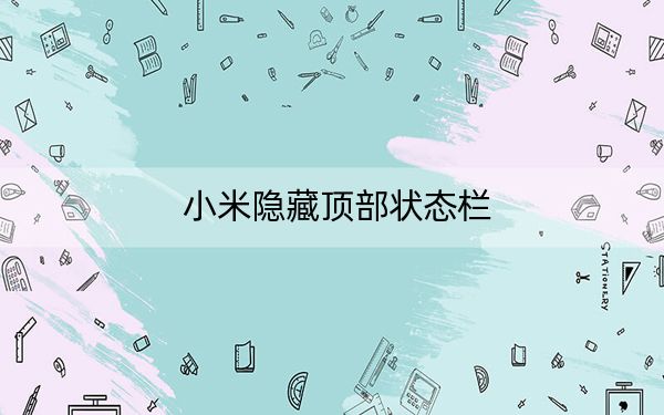 小米隐藏顶部状态栏