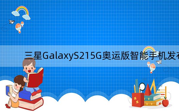 三星GalaxyS215G奥运版智能手机发布