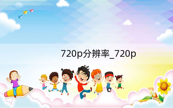 720p分辨率_720p