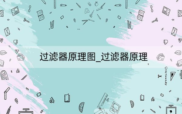过滤器原理图_过滤器原理
