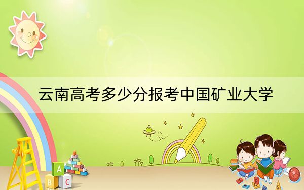 云南高考多少分报考中国矿业大学？2024年文科最低610分 理科568分