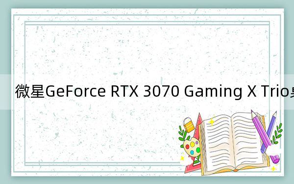 微星GeForce RTX 3070 Gaming X Trio桌面显卡评测
