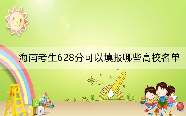 海南考生628分可以填报哪些高校名单？