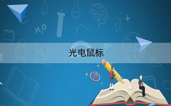 光电鼠标
