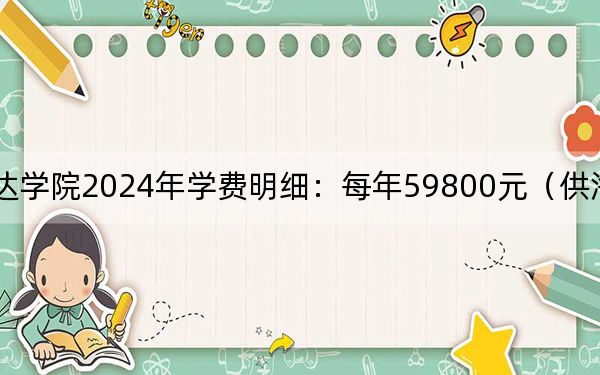 上海立达学院2024年学费明细：每年59800元（供海南考生参考）