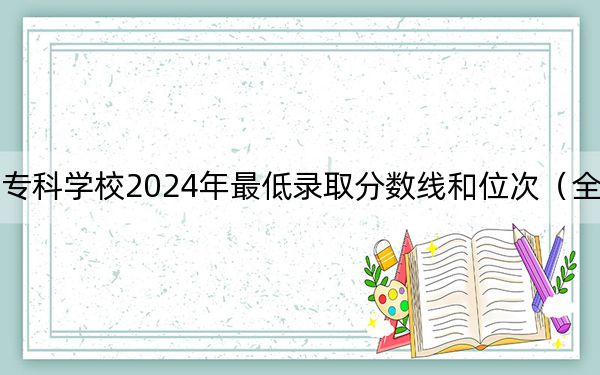 赣州师范高等专科学校2024年最低录取分数线和位次（全国各地数据汇总）