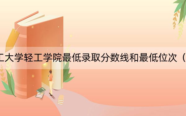 2024年华北理工大学轻工学院最低录取分数线和最低位次（全国各省录取汇总）