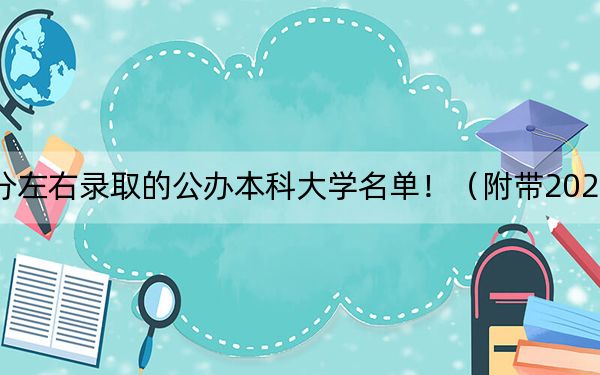 河南高考493分左右录取的公办本科大学名单！（附带2022-2024年493录取名单）