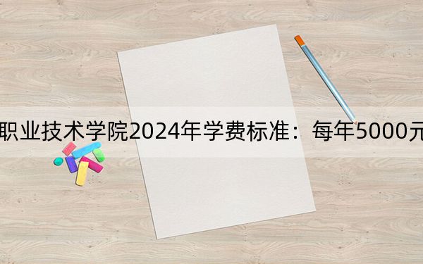 湖北水利水电职业技术学院2024年学费标准：每年5000元（各专业收费标准）