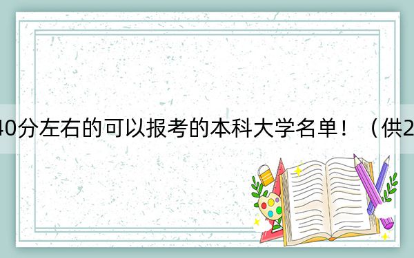 山东高考540分左右的可以报考的本科大学名单！（供2025年考生参考）