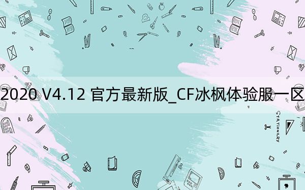 CF冰枫体验服一区辅助2020 V4.12 官方最新版_CF冰枫体验服一区辅助2020 V4.12 官方最新版免费下载