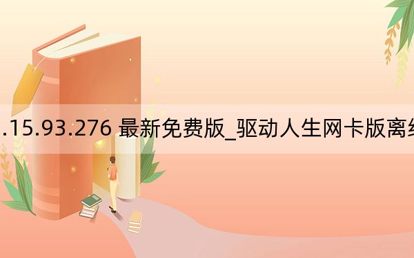 驱动人生网卡版离线版 V8.15.93.276 最新免费版_驱动人生网卡版离线版 V8.15.93.276 最新免费版免费下载