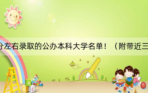 辽宁高考526分左右录取的公办本科大学名单！（附带近三年高校录取名单）