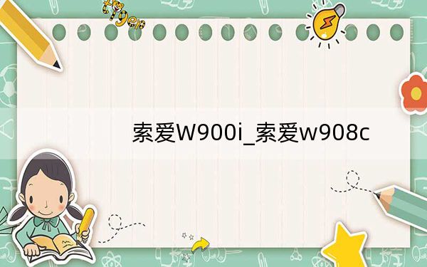 索爱W900i_索爱w908c