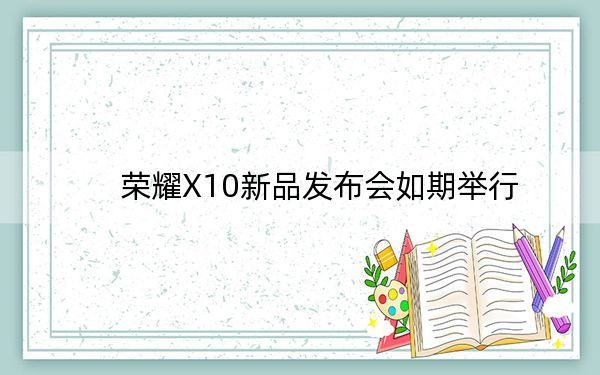 荣耀X10新品发布会如期举行