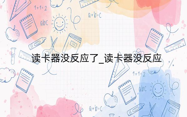 读卡器没反应了_读卡器没反应