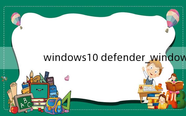 windows10 defender_windows10 th2