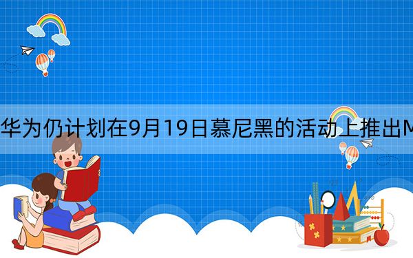 华为仍计划在9月19日慕尼黑的活动上推出Mate30