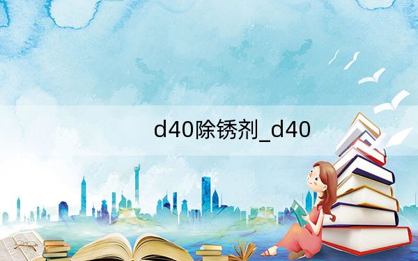 d40除锈剂_d40