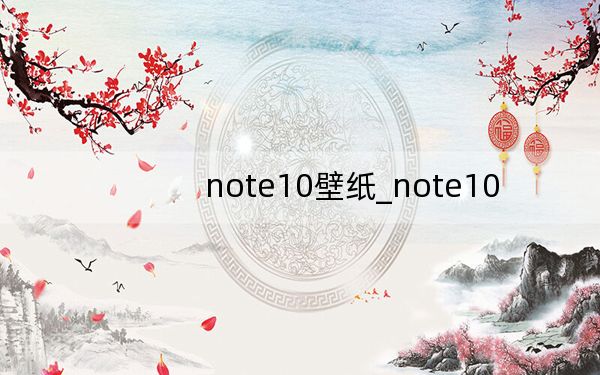 note10壁纸_note10