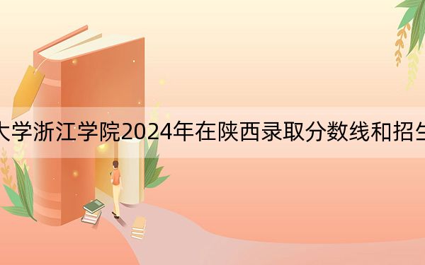 上海财经大学浙江学院2024年在陕西录取分数线和招生计划以及学费
