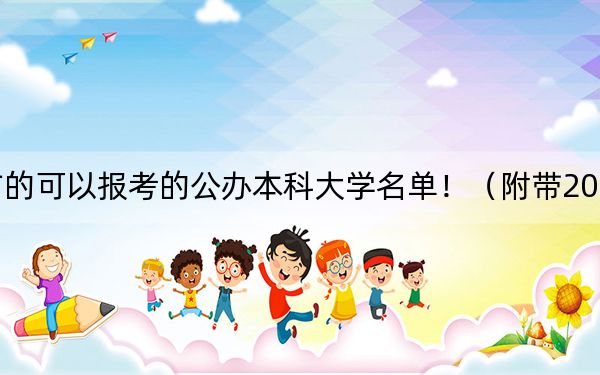 湖北高考493分左右的可以报考的公办本科大学名单！（附带2022-2024年493左右大学名单）