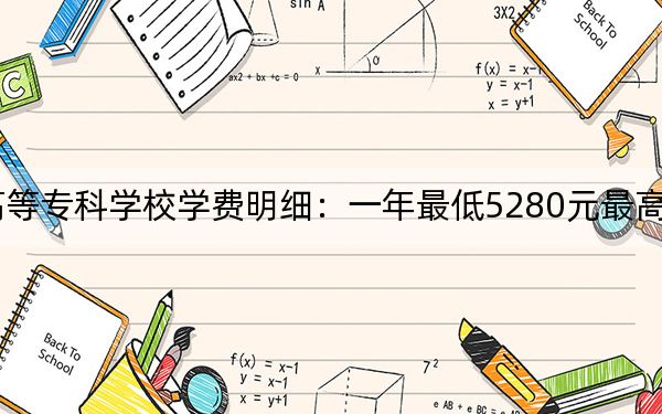 2024年成都纺织高等专科学校学费明细：一年最低5280元最高5720元（各专业收费标准）