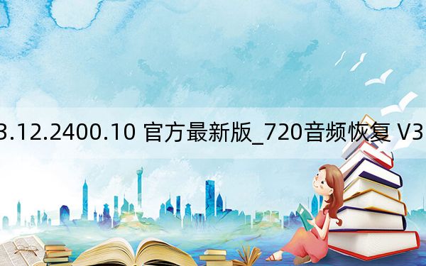 720音频恢复 V3.12.2400.10 官方最新版_720音频恢复 V3.12.2400.10 官方最新版免费下载